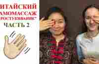 Техника простукивание | Часть 2 | Китайский самомассаж - YouTube