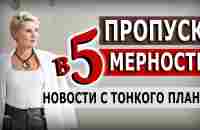 Новости с Тонкого плана. Пропуск в 5-ю мерность - YouTube