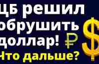 ЦБ обрушит доллар! Прогноз доллара сентябрь. Ключевая ставка. Экономика России. Девальвация. Дефолт - YouTube