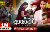 Ashawari (ආශාවරි) | Sinhala Full Movie - සිංහල චිත්‍රපටය | Hiru TV - YouTube