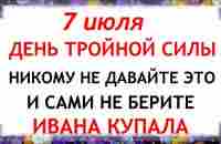 7 июля народный праздник Ивана Купала. Что нельзя делать. Народные традиции и приметы и суеверия - YouTube