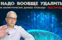 Как вообще удалить (отозвать) свои биометрические данные из всех баз данных? - YouTube