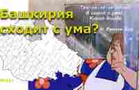 Башкирия сходит с ума? Открытая Политика. Выпуск - 497. 13.05.23 - YouTube