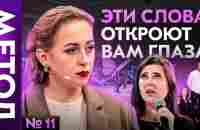 Не выбрасывайте людей из своей жизни! — Юлия Ивлиева | Шоу МЕТОД #11 - YouTube