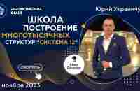 Школа Юрия Украинчука | Построение многотысячных структур CИСТЕМА 12 - YouTube