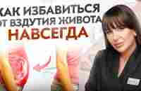 У вас больше никогда НЕ будет вздутия живота! - YouTube