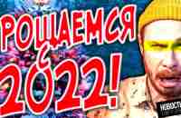 Было ли хоть что-то хорошее в 2022? - YouTube