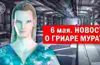 Новости о Гриаре Мурати, находящегося в плену ученого с Футиссы, от Ирины Подзоровой | 06 мая 2023 - YouTube