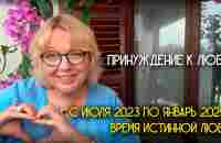 Наступает время принуждения к любви - YouTube