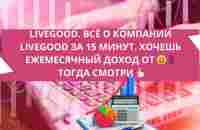 LIVEGOOD. ВСЁ О КОМПАНИИ LIVEGOOD ЗА 15 МИНУТ. ХОЧЕШЬ ЕЖЕМЕСЯЧНЫЙ ДОХОД ОТ 