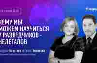 «Чему мы можем научиться у разведчиков-нелегалов» – Андрей Безруков и Елена Вавилова / Лекторий ЭФКО - YouTube