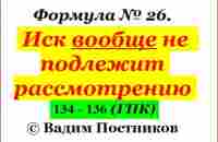 Формула № 26. Иск вообще не подлежит рассмотрению. - YouTube