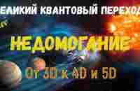 Недомогание- Великий квантовый переход От 3D к 4D и 5D - YouTube