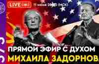 Прямой Эфир все секреты Михаила Задорного. Откровенное общение с его духом - YouTube