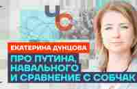 Дунцова про Путина, Навального и сравнения с Собчак 