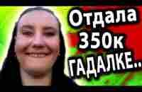 ПОЛНЕЙШИЙ ТУПИЗМ - ЛОХУШКА ЗАПЛАТИЛА ГАДАЛКЕ ИЗ ТЕЛЕКА 350000 РУБЛЕЙ [ Угараем ПО ПОЛНОЙ ! ] - YouTube