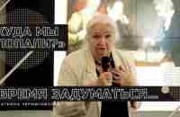 «Куда мы попали?». Время задуматься...Татьяна Черниговская - YouTube