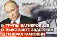 ❗️ НОВОСТИ | ТРУПЫ ВАГНЕРОВЦЕВ ВЫКОПАЮТ | ЗАДЕРЖАН ГЕНЕРАЛ ТАМОЖНИ - YouTube