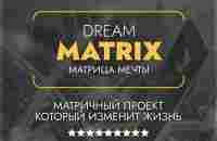 Dream Matrix матричный проект нового поколения - YouTube