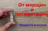 Продается в аптеке! От морщин и пигментации! - YouTube