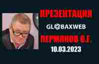 GlobaxWeb понятная презентация от 10.03.2023, спикер Пермяков Олег Григорьевич - YouTube