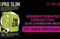 Обзор новинки PRO SLIM от EWA PRODUCT | ПРО СЛИМ для снижения веса от ЕВА ПРОДУКТ - YouTube