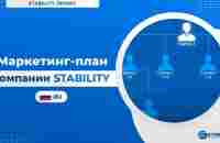 Маркетинг-план компании Stability - YouTube