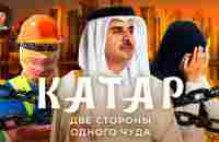 Катар: очень богатая страна | Роскошь, рабство и коррупция - YouTube