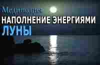 МЕДИТАЦИЯ | Наполнение энергиями Луны - YouTube