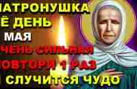 1 Мая ПОМОЛИСЬ СВЯТОЙ МАТРОНЕ О ПОМОЩИ ПРАЗДНИК! Молитва Матроне Московской. - YouTube