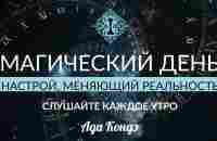 НАСТРОЙ НА ДОВЕРИЕ ДЛЯ ЕЖЕДНЕВНОГО ПРОСЛУШИВАНИЯ. МАГИЯ В ВАШИХ РУКАХ. #АдаКондэНастрой - YouTube