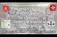 Именная оферта живой души ХаАрийки с личным именем татьяна 02.08.2023 19:22:22 GMT 22:22:22 МСК - YouTube