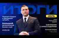 Итоги Июля. Вебинар Президента Холдинга WR International Анатолия Хитрова - YouTube