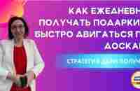 Как ежедневно получать подарки и быстро двигаться по доскам. Стратегия дари получай - YouTube