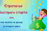 BEFREE - СТРАТЕГИЯ БЫСТРОГО СТАРТА#ракетабифри#финансоваясвобода#доходонлайн#бифри#краудфандинг - YouTube