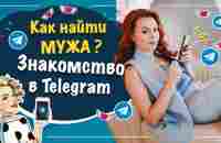 Как найти мужа в Telegram? Знакомства в Telegram. Екатерина Федорова - YouTube