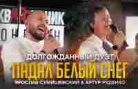 У ЭТОЙ ПЕСНИ БОЛЬШЕ 100 млн. ПРОСМОТРОВ / Теперь в дуэте/ Я. СУМИШЕВСКИЙ и А. РУДЕНКО - YouTube