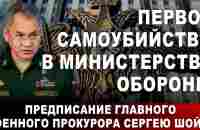 Первое самоубийство в Министерстве обороны. Предписание Главного военного прокурора Сергею Шойгу - YouTube