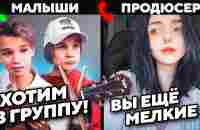 МАЛЫШИ-ВИРТУОЗЫ на СОБЕСЕДОВАНИИ в МУЗЫКАЛЬНУЮ ГРУППУ - YouTube