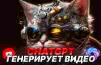 ChatGPT генерирует ВИДЕО ДЛЯ ЮТУБА и зарабатывает от 5000 рублей в месяц. Простой заработок - YouTube