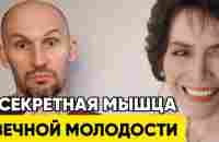 Кто тянет эту мышцу, тот молодеет прямо на глазах - YouTube