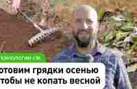 3 способа как не копать огород весной. Готовим грядки на зиму по принципу: Природное земледелие - YouTube