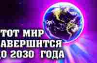 Этот мир завершится до 2030 года - YouTube