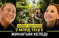 Қайрат Әділгерей: 2 млрд теңге жинағым келеді! - YouTube