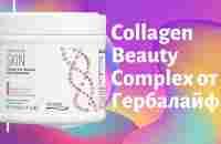 Коллаген от Гербалайф | Collagen Beauty Complex - YouTube