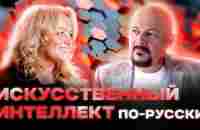 Искусственный интеллект по-русски. Ольга Ускова - YouTube