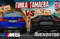 Гонка Тамаева! Дагестанская BMW M5 vs Авентадор 1150 л.с. Ключ на ключ! - YouTube