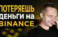 Сделай это до регистрации на Binance, иначе потеряешь деньги - YouTube