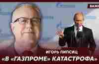 Топ-экономист Липсиц о том, когда россиянам полностью отключат газ - YouTube