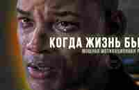 КОГДА ЖИЗНЬ БЬЕТ - Мощная мотивационная речь ВСЕХ ВРЕМЕН! - YouTube